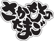 さかもとのたまご オンラインストア